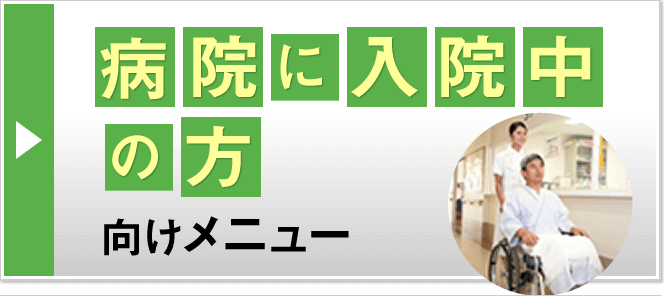 病院に入院中の方向けメニュー