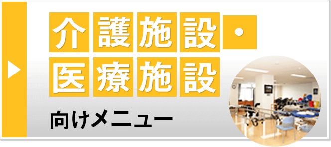 介護施設・医療施設向けメニュー