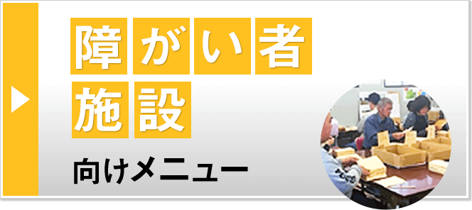 障がい者施設向け 訪問理美容メニュー