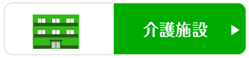 介護施設