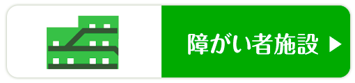 障がい者施設