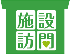 施設訪問