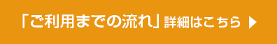 ご利用の流れの詳細はこちら