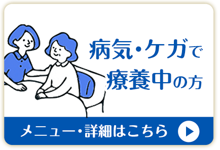 病気・ケガで療養中の方向けメニュー