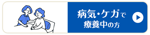 病気・ケガで療養中の方向けメニュー