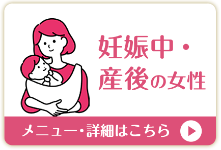 産前産後の方向け医メニュー