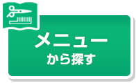 メニューから探す