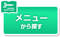 メニューから探す