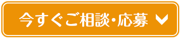 今すぐご相談・応募