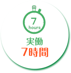 実働7時間