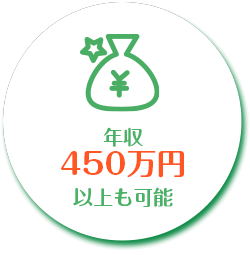 年収450万円以上も可能