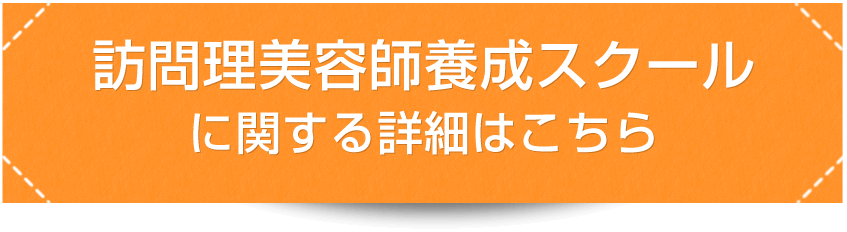 訪問理美容師養成スクールに関する詳細はこちら