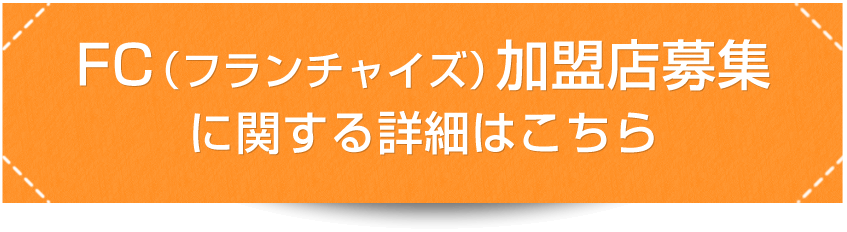 パートナー店舗募集関する詳細はこちら