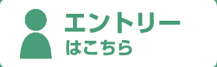 エントリーはこちら