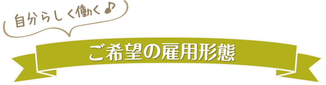 自分らしく働くご希望の雇用形態