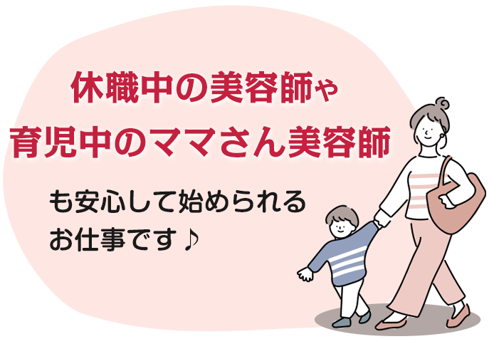 休職中の美容師や育児中のママさん美容師も安心