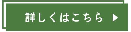 詳しくはこちら