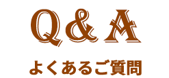 Q&Aよくあるご質問