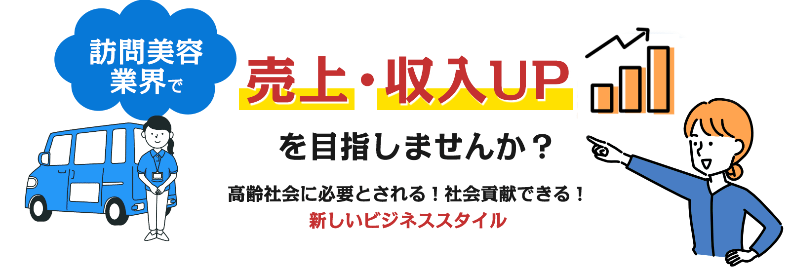 売上・収入UPを目指しませんか？