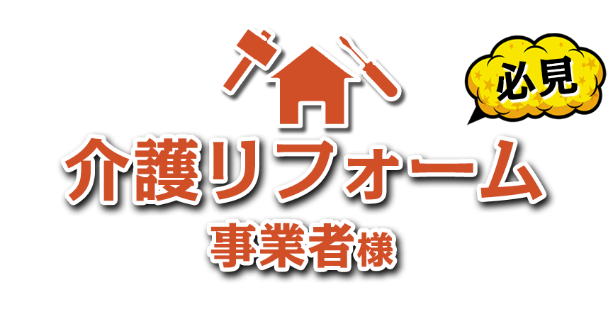 介護リフォーム事業者様"