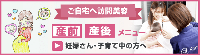 ご自宅へ訪問美容「産前」「産後」メニュー　妊婦さん・子育て中の方へ