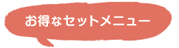 お得なセットメニュー