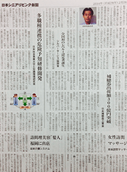 日本シニアリビング新聞に掲載されました。