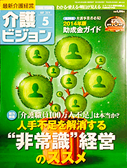 介護経営情報誌『最新介護経営 介護ビジョン』の介護保険外サービス最前線に当社の訪問理美容サービス「髪人(かみびと)」が掲載されました。