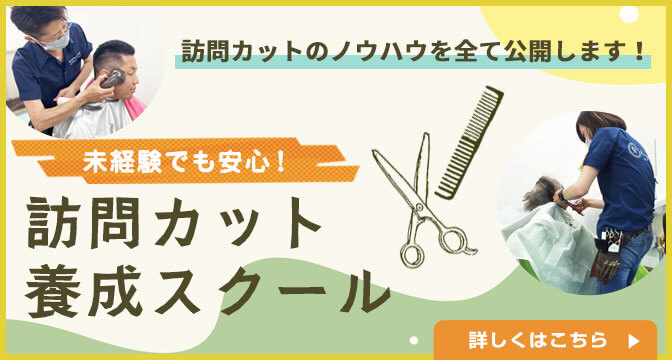 「訪問カット養成スクール」訪問美容の開業 パートナー店舗募集