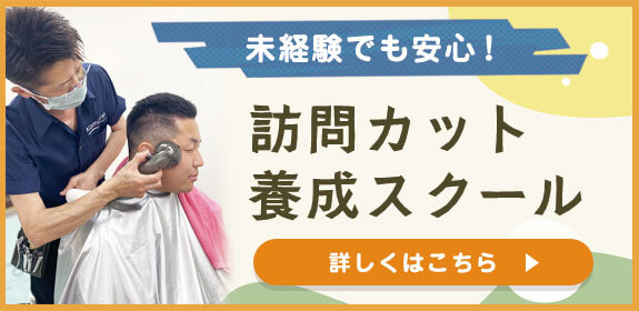 「訪問カット養成スクール」訪問美容の開業 パートナー店舗募集