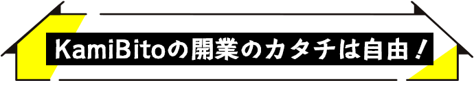 髪人の開業のカタチは自由！