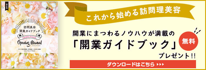 開業ガイドブック ダウンロードはこちら