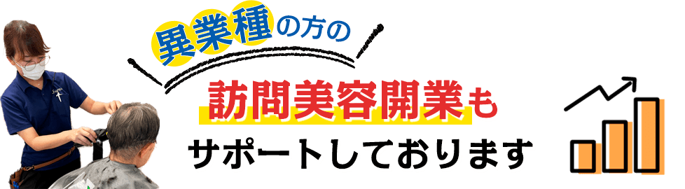 異業種の方の訪問美容開業もサポートしております