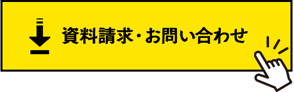 資料請求・お問い合わせはこちら