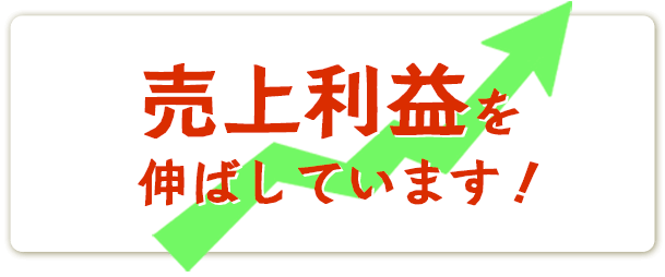 売上利益を伸ばしています