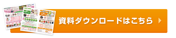 資料ダウンロードはこちら