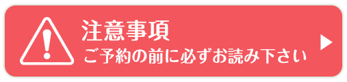 注意事項はこちら