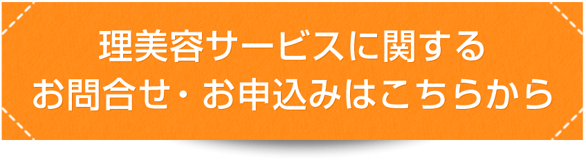 理美容サービスに関するお問合せはこちらから