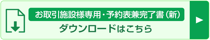 ご予約用FAX用紙ダウンロード