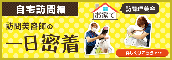 訪問美容師の一日密着 ★自宅訪問編★ 髪人で活躍している訪問美理容のお仕事に密着しました！