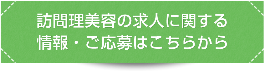 訪問理美容の求人に関する情報・ご応募はこちらから