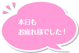 本日もお疲れ様でした！