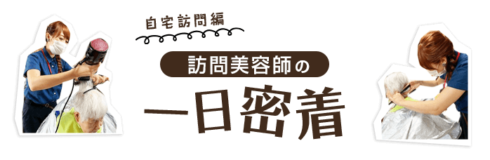 仕事 人 散髪