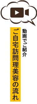 ご自宅訪問理美容の流れ