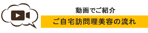 ご自宅訪問理美容の流れ