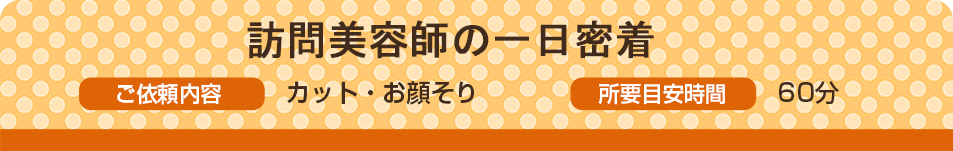 訪問美容師の一日密着