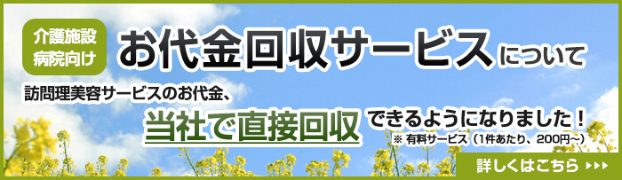 介護施設・病院様向け 代金回収サービス