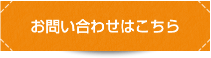 お問合せはこちらから