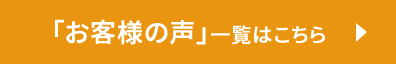 お客様の声一覧はこちら