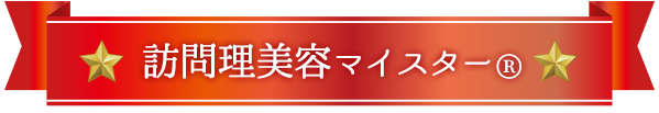 訪問理美容師マイスター®